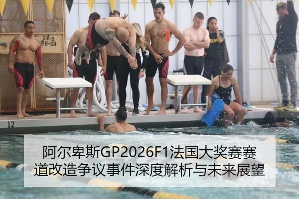 阿尔卑斯GP2026F1法国大奖赛赛道改造争议事件深度解析与未来展望